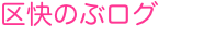 区快のぶログ