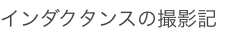 インダクタンスの撮影記