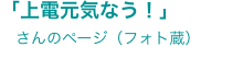 「上電元気なう！」